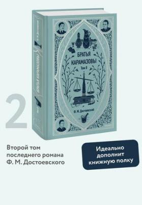 Достоевский Федор Михайлович. Братья Карамазовы: в 2 томах. Том 2 9785002500116