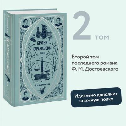 Достоевский Федор Михайлович. Братья Карамазовы: в 2 томах. Том 2 9785002500116 – фото 1