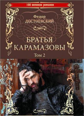 Достоевский Федор Михайлович. Братья Карамазовы. Роман в 2-х томах. Том 2 9785448414831 – фото 2