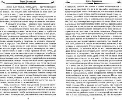 Достоевский Федор Михайлович. Братья Карамазовы. Роман в 2-х томах. Том 2 9785448414831 – фото 3