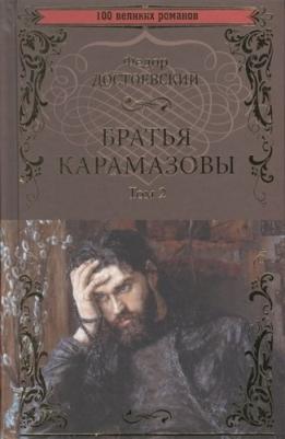 Достоевский Федор Михайлович. Братья Карамазовы. Роман в 2-х томах. Том 2 9785448414831