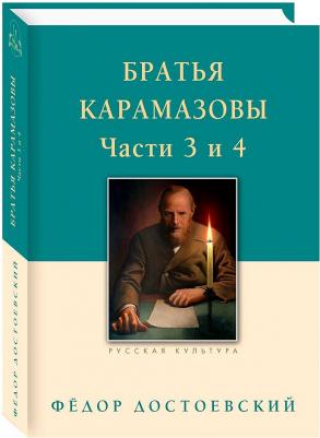 Достоевский Федор Михайлович. Братья Карамазовы. В 2-х томах. Том 2 – фото 1