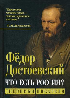 Достоевский Федор Михайлович. Что есть Россия? Дневники писателя