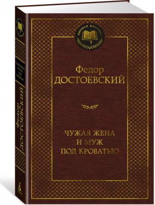 Достоевский Федор Михайлович. Чужая жена и муж под кроватью 9785389228962 – фото 3