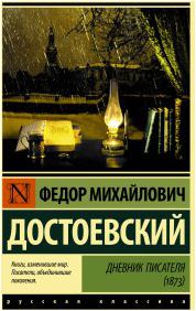 Достоевский Федор Михайлович. Дневник писателя – фото 3