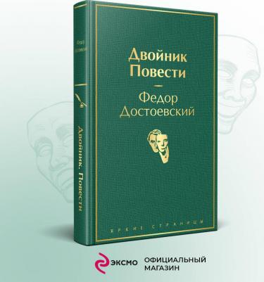Достоевский Федор Михайлович. Двойник. Повести – фото 2
