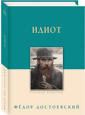 Достоевский Федор Михайлович. Идиот 9785001190325 – фото 1