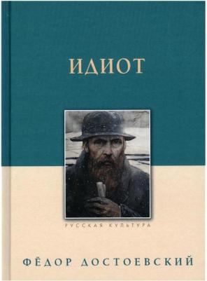 Достоевский Федор Михайлович. Идиот 9785001190325 – фото 3