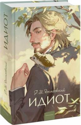 Достоевский Федор Михайлович. Идиот 9785002145720