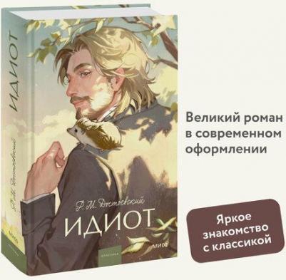 Достоевский Федор Михайлович. Идиот 9785002145720 – фото 2