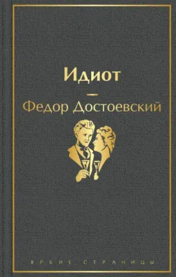 Достоевский Федор Михайлович. Идиот 9785041105938