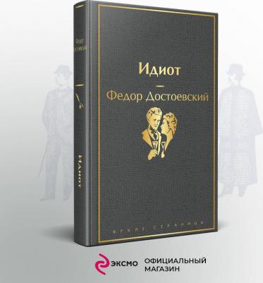 Достоевский Федор Михайлович. Идиот 9785041105938 – фото 9