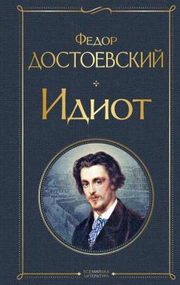 Достоевский Федор Михайлович. Идиот 9785041166779 – фото 1
