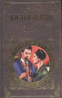 Достоевский Федор Михайлович. Идиот 9785041166779 – фото 2