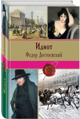 Достоевский Федор Михайлович. Идиот 9785041166779 – фото 3