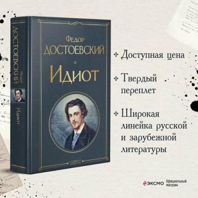 Достоевский Федор Михайлович. Идиот 9785041166779 – фото 4