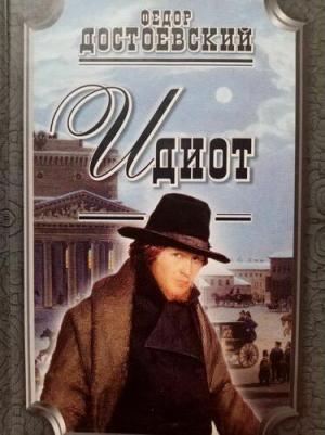 Достоевский Федор Михайлович. Идиот 9785041166779 – фото 7