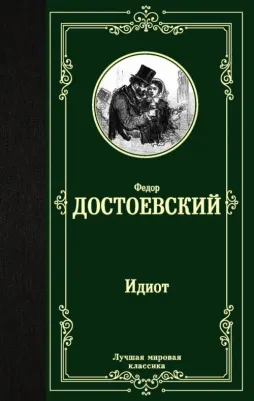 Достоевский Федор Михайлович. Идиот 9785171123789