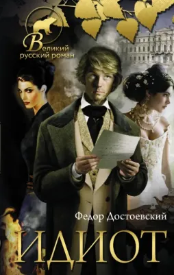 Достоевский Федор Михайлович. Идиот 9785171215286