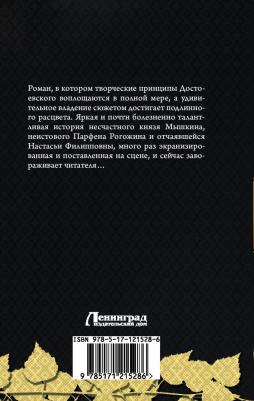 Достоевский Федор Михайлович. Идиот 9785171215286 – фото 1