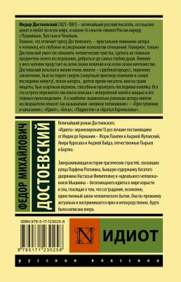 Достоевский Федор Михайлович. Идиот 9785171230258 – фото 1