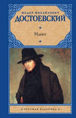 Достоевский Федор Михайлович. Идиот 9785171464844 – фото 2
