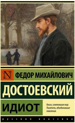 Достоевский Федор Михайлович. Идиот 9785171464844 – фото 6