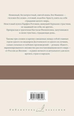 Достоевский Федор Михайлович. Идиот 9785171508296 – фото 1