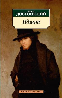 Достоевский Федор Михайлович. Идиот 9785389104723 – фото 4