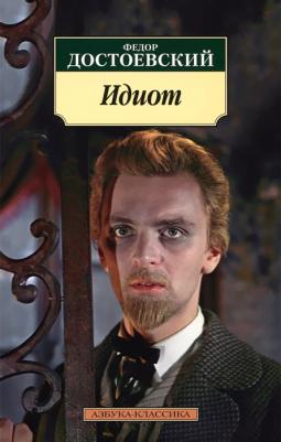 Достоевский Федор Михайлович. Идиот 9785389104723