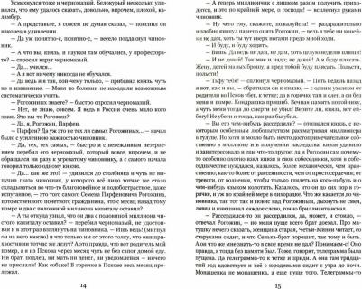 Достоевский Федор Михайлович. Идиот 9785448426186 – фото 1