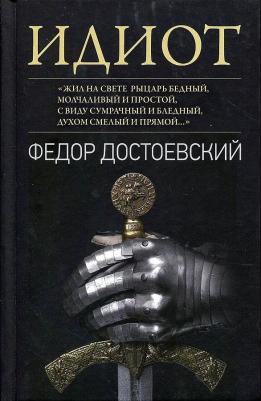 Достоевский Федор Михайлович. Идиот 9785448426186