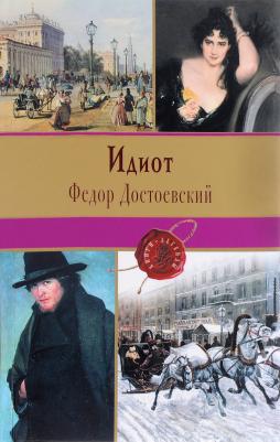 Достоевский Федор Михайлович. Идиот 9785699883325 – фото 3