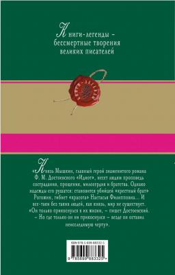 Достоевский Федор Михайлович. Идиот 9785699883325 – фото 5
