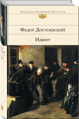 Достоевский Федор Михайлович. Идиот – фото 6