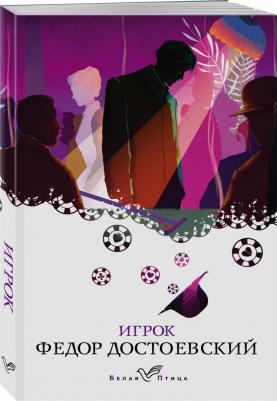 Достоевский Федор Михайлович. Игрок 9785041541804 – фото 5
