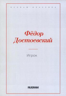Достоевский Федор Михайлович. Игрок 9785517052117