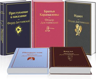 Достоевский Федор Михайлович. Комплект из 5 книг: Великое пятикнижие Ф. М. Достоевского: Идиот. Преступление и наказание. Бесы. Подросток. Братья