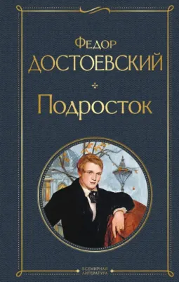 Достоевский Федор Михайлович. Подросток 9785041554712