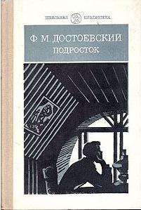 Достоевский Федор Михайлович. Подросток – фото 3