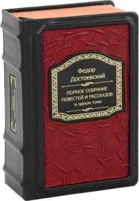 Достоевский Федор Михайлович. Полное собрание повестей и рассказов в одном томе – фото 6