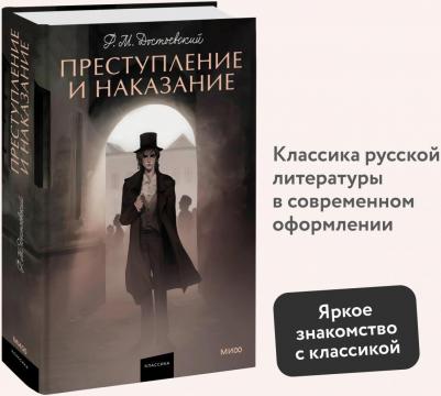 Достоевский Федор Михайлович. Преступление и наказание 9785002140602 – фото 1