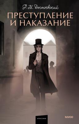 Достоевский Федор Михайлович. Преступление и наказание 9785002140602