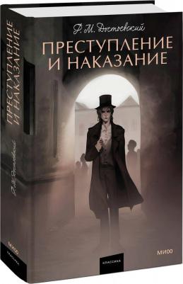 Достоевский Федор Михайлович. Преступление и наказание 9785002140602 – фото 5