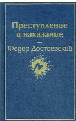 Достоевский Федор Михайлович. Преступление и наказание 9785041053802 – фото 1