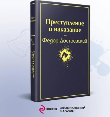 Достоевский Федор Михайлович. Преступление и наказание 9785041053802 – фото 11
