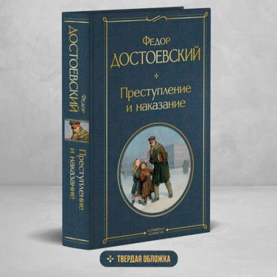 Достоевский Федор Михайлович. Преступление и наказание 9785041166762 – фото 4
