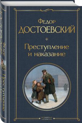 Достоевский Федор Михайлович. Преступление и наказание 9785041166762 – фото 7