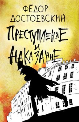 Достоевский Федор Михайлович. Преступление и наказание 9785041166762 – фото 10