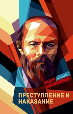 Достоевский Федор Михайлович. Преступление и наказание 9785041541156